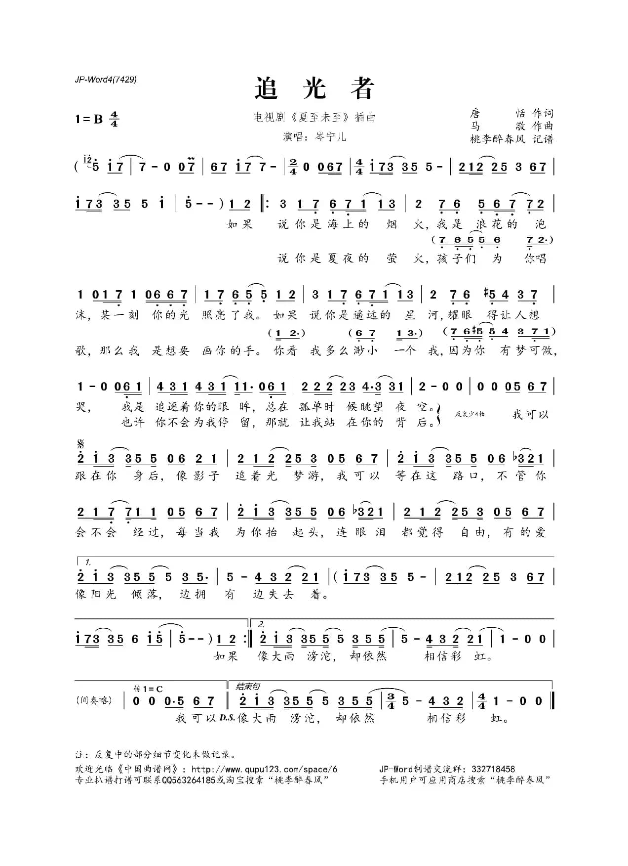 追光者（电视剧《夏至未至》插曲）