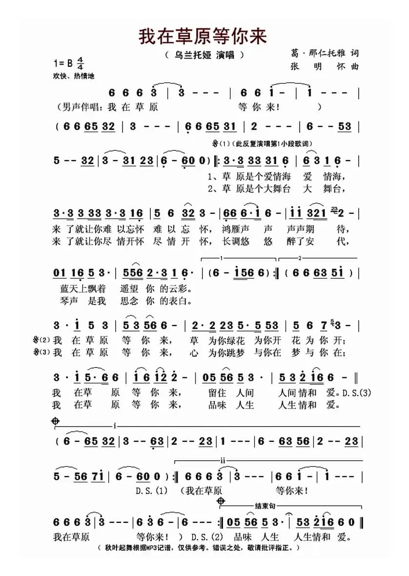 我在草原等你来（葛·娜仁托雅词 张明怀曲）