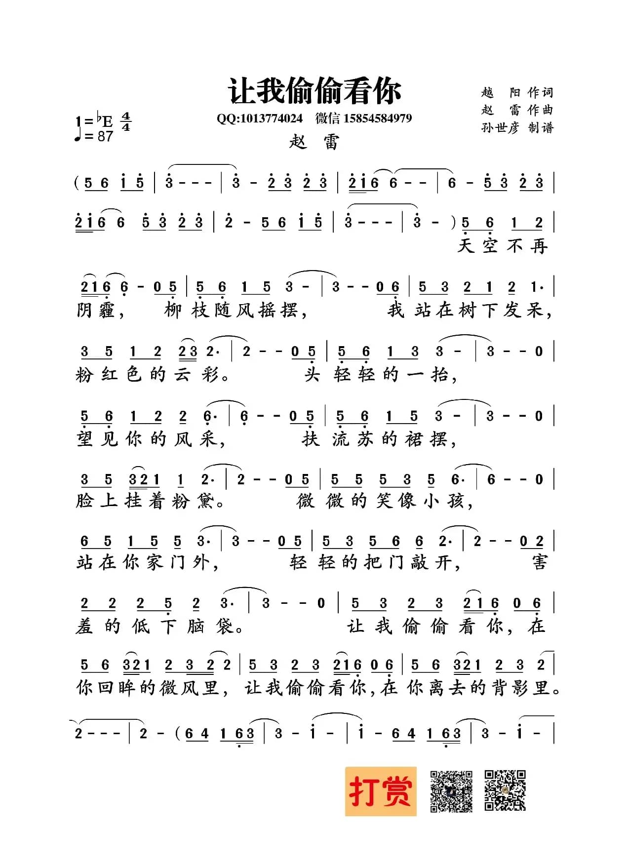 让我偷偷看你（越阳词 赵雷曲）