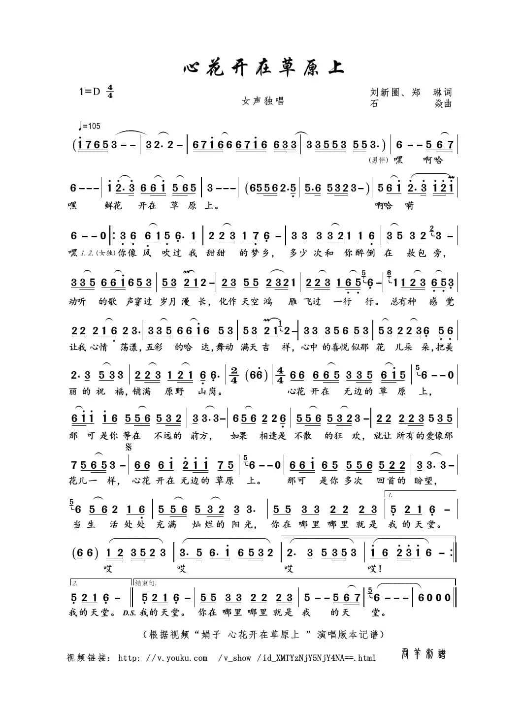 心花开在草原上（刘新圈、郑琳词 石焱曲）