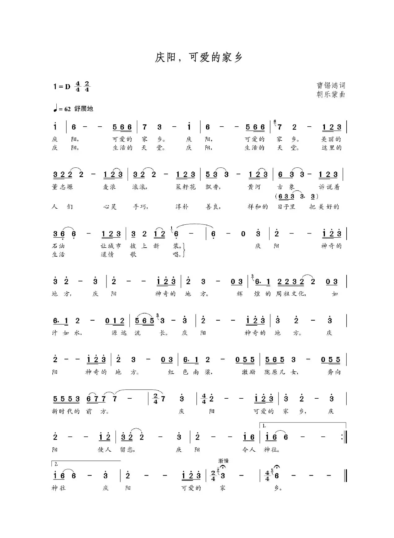 庆阳，可爱的家乡（曹锡鸿词 朝乐蒙曲）