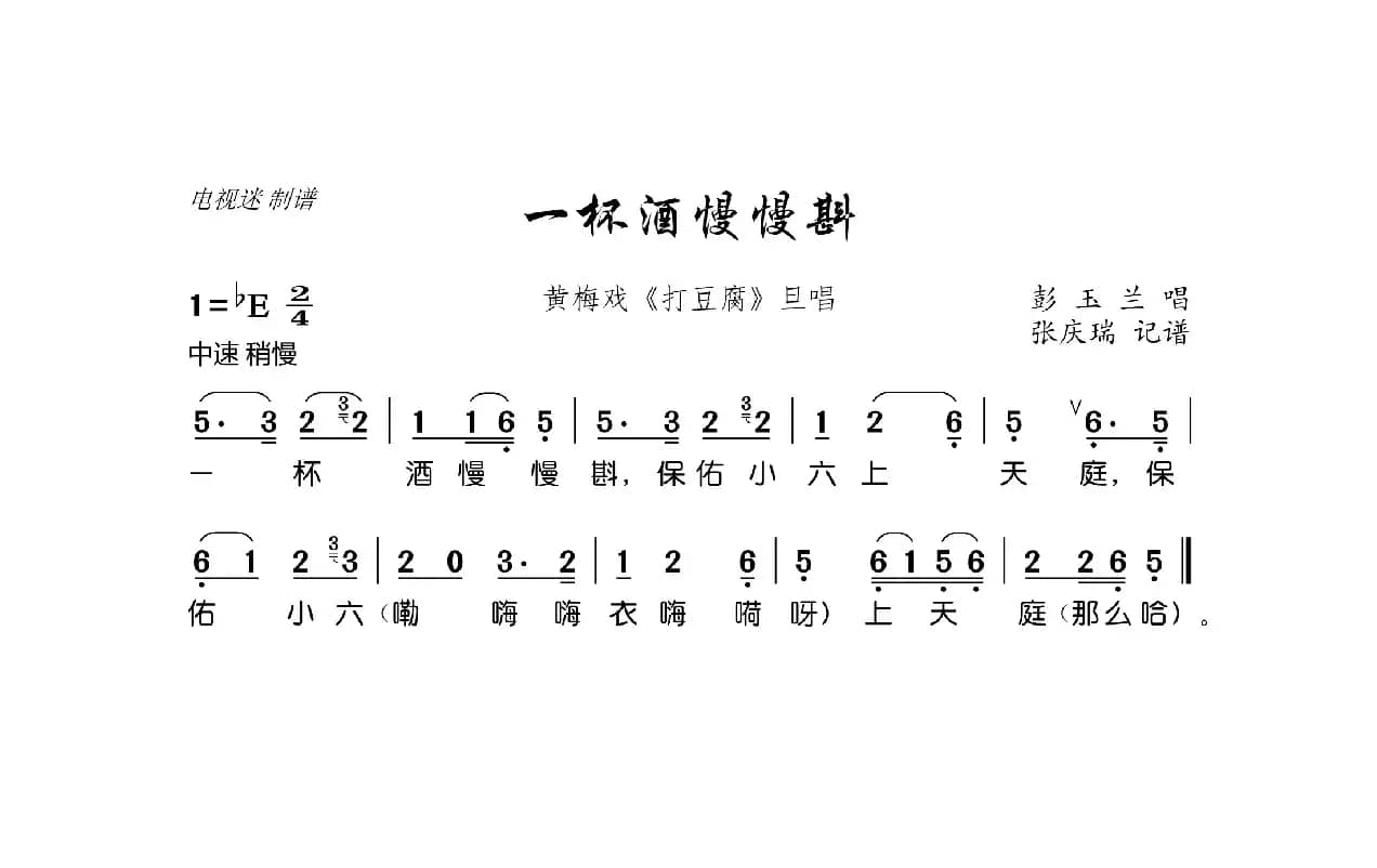 一杯酒慢慢斟（黄梅戏《打豆腐》旦唱）