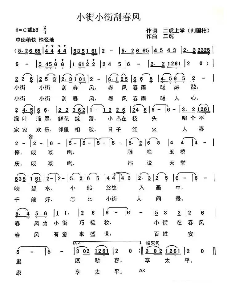 小街小街刮春风(刘国柏词 三虎曲)