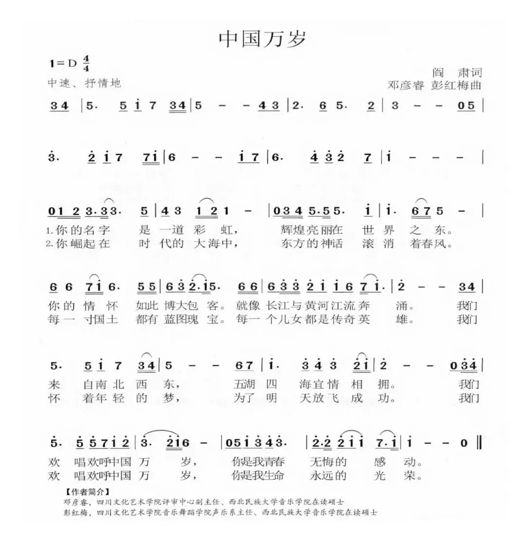中国万岁（阎肃词 邓彦睿 彭红梅曲）