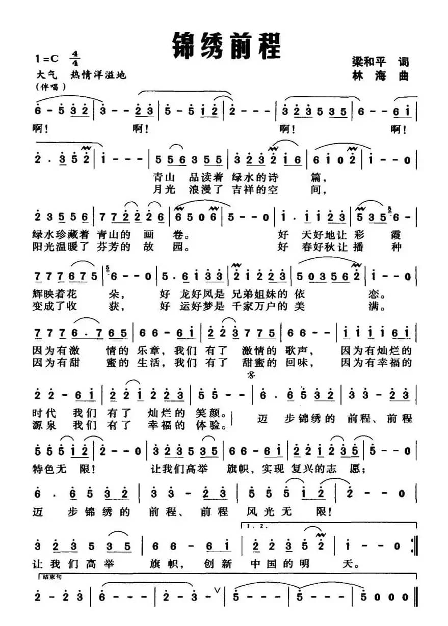 锦绣前程（梁和平词 林海曲）