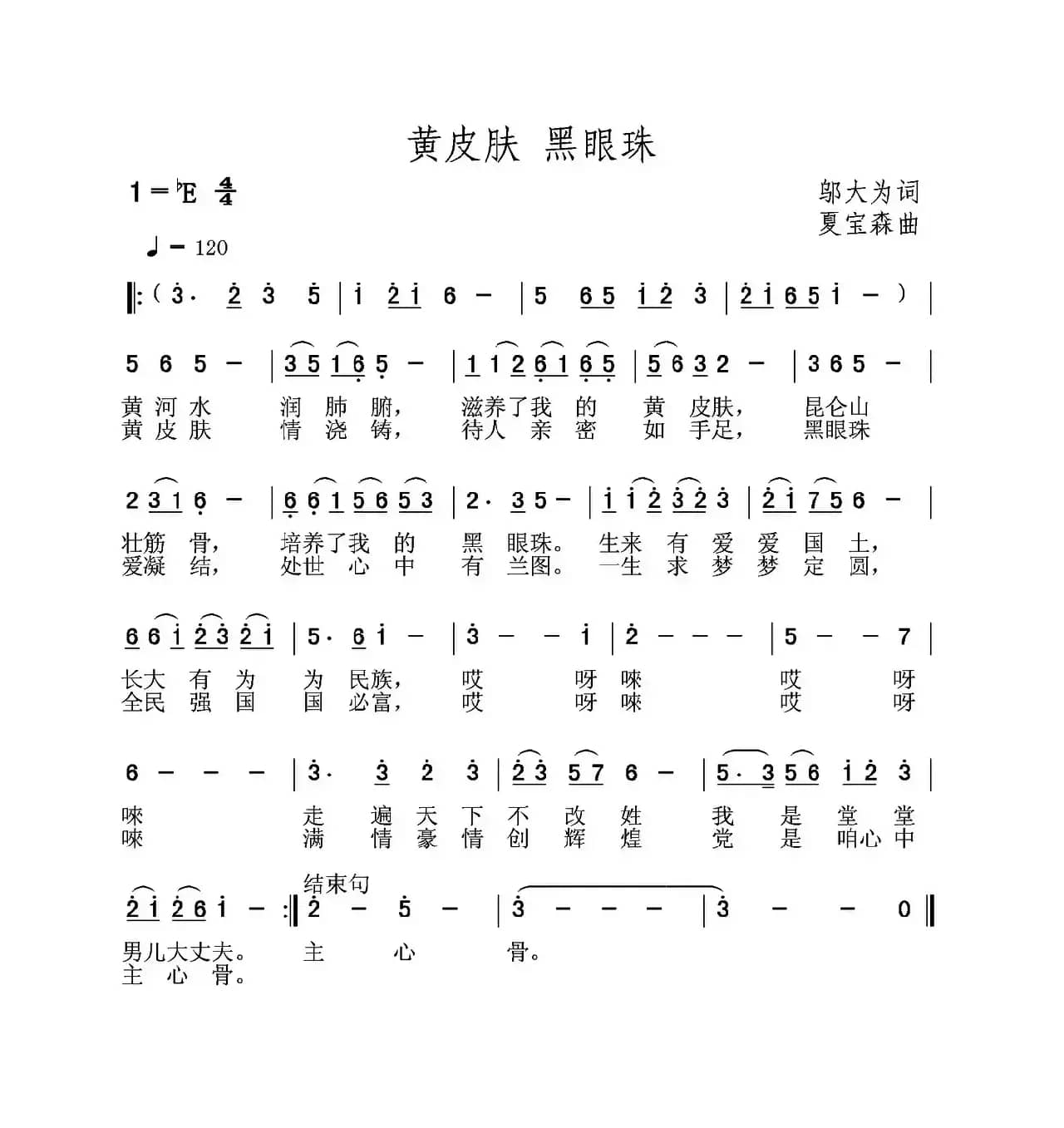 黄皮肤 黑眼珠（邬大为词 夏宝森曲）