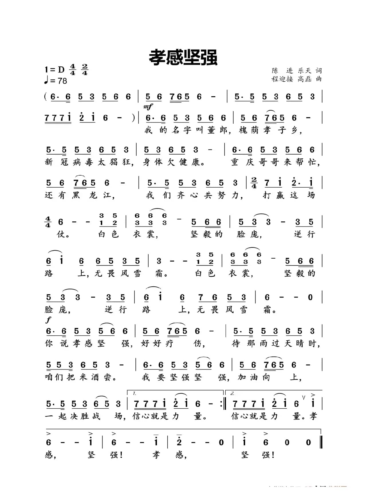 孝感坚强（陈进 乐天词 程迎接 高磊曲）