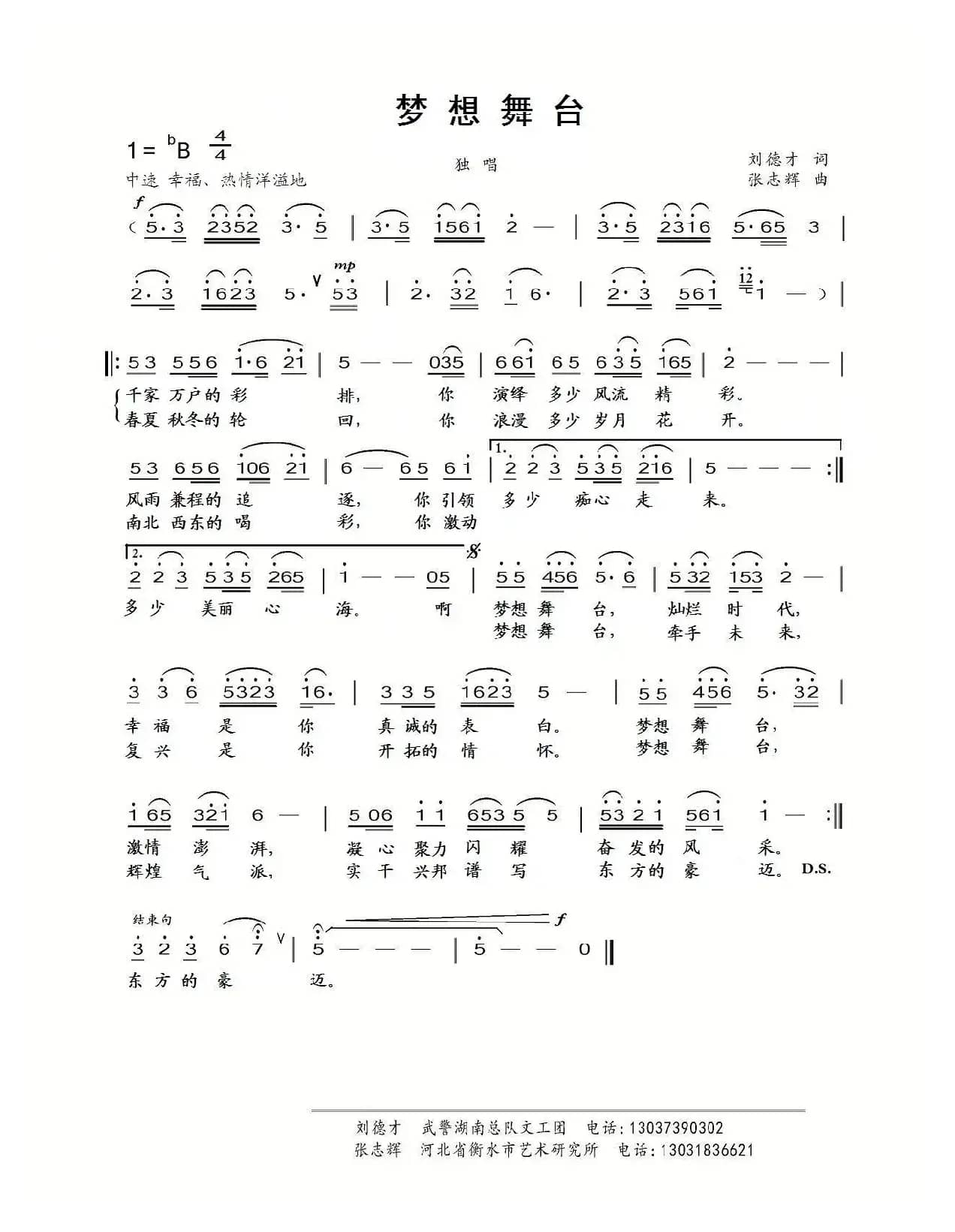 梦想舞台（刘德才词 张志辉曲）