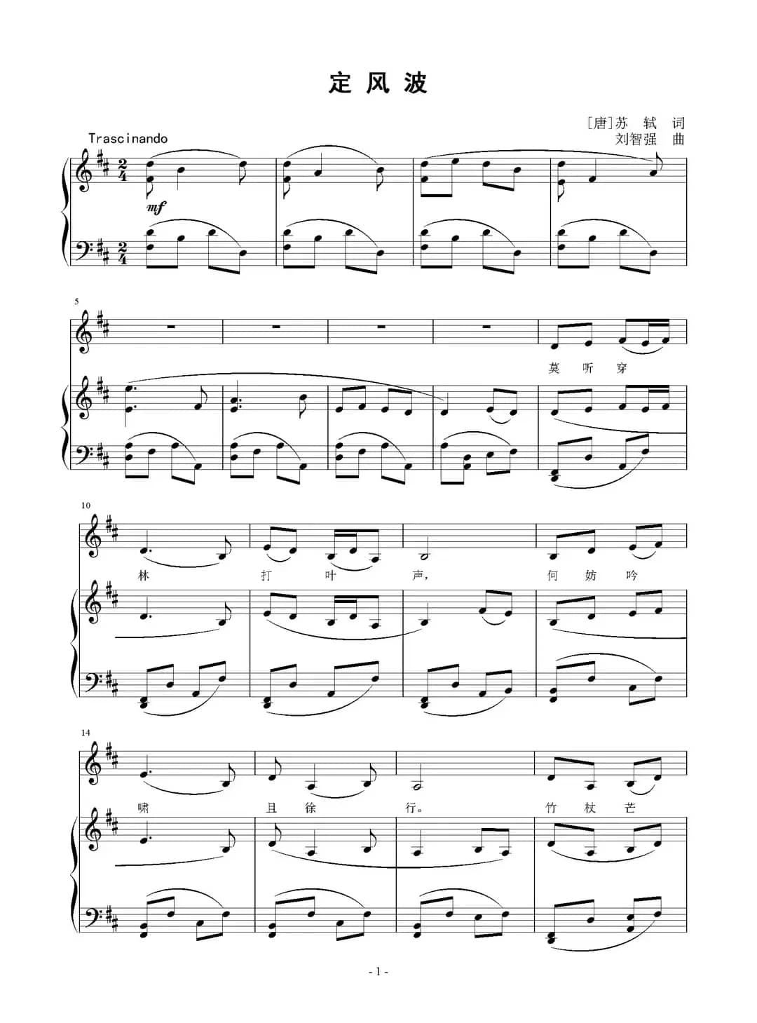 定风波（[宋]苏轼词 刘智强曲、正谱）