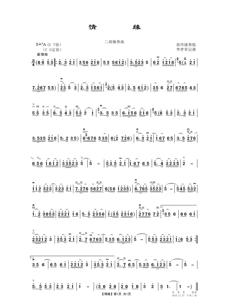 情缘（二胡独奏曲）