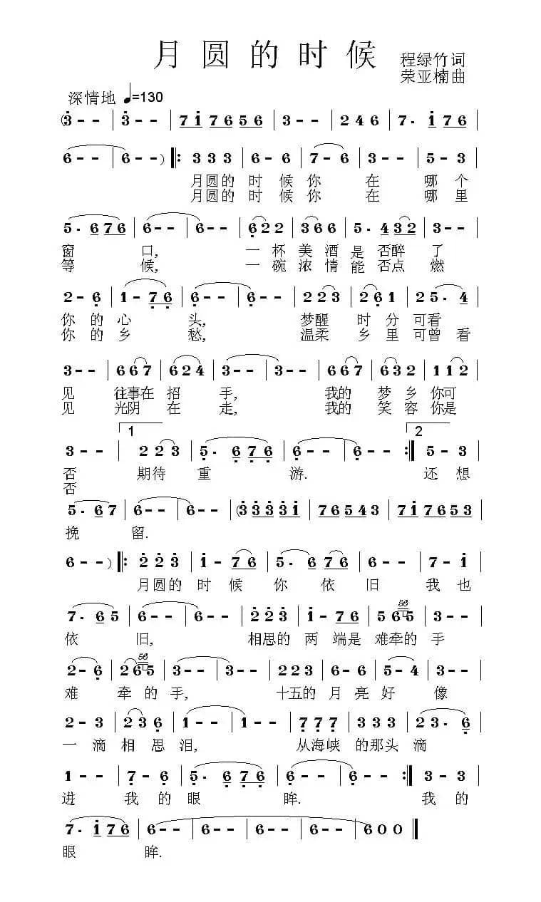 月圆的时候（程绿竹词 荣亚楠曲）