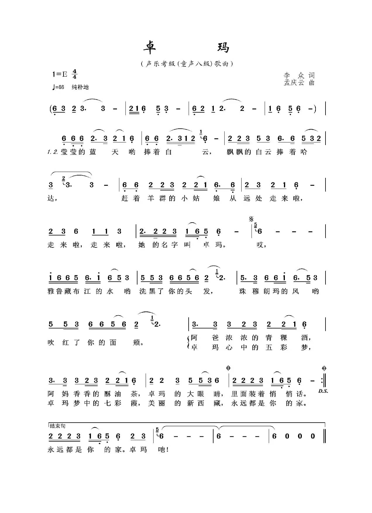 卓玛（李众词 孟庆云曲）