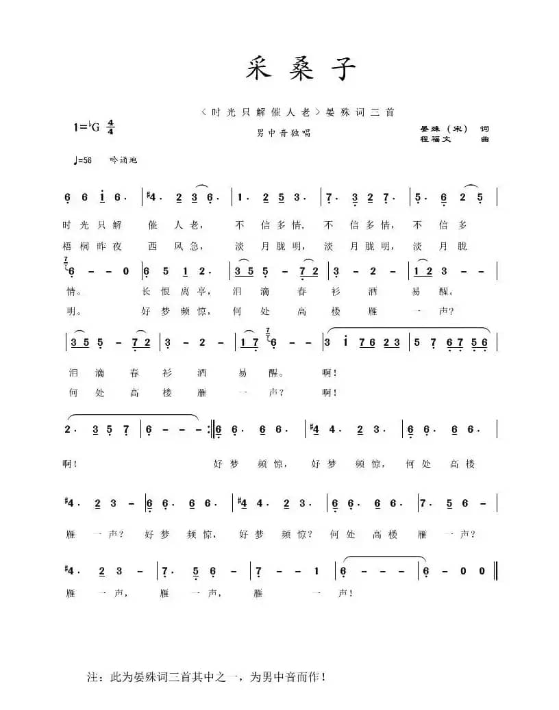 采桑子（[宋]晏殊词 程福文曲）