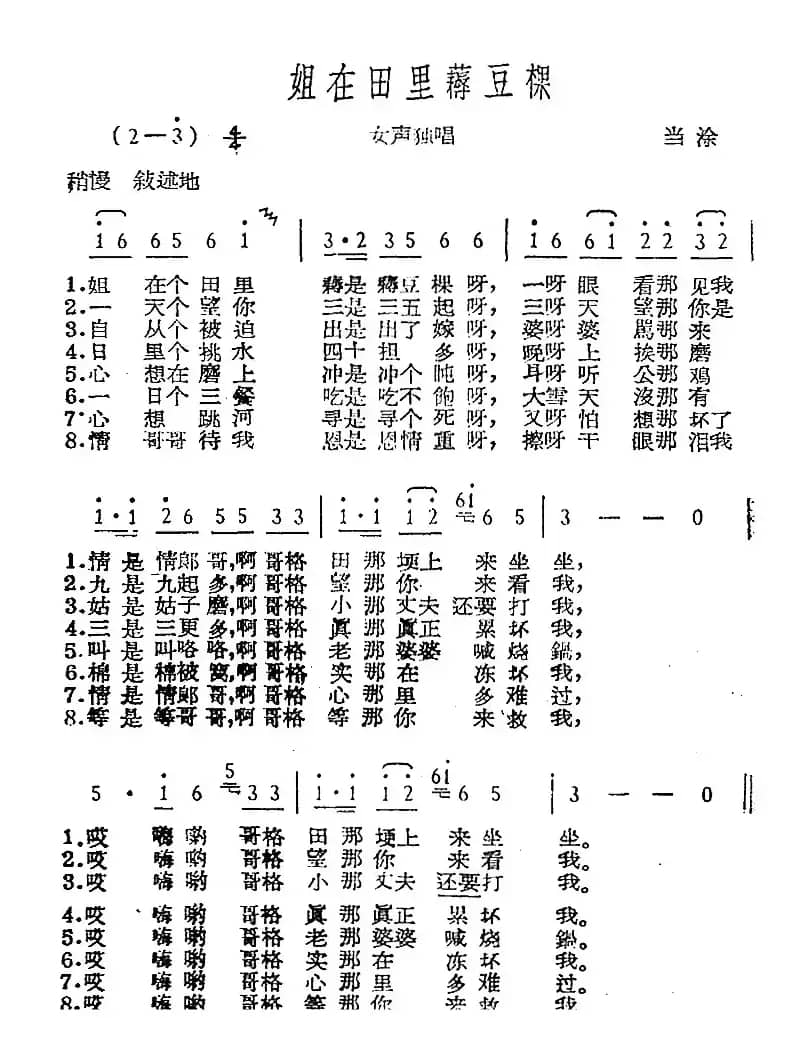姐在田里薅豆棵（当涂民歌）