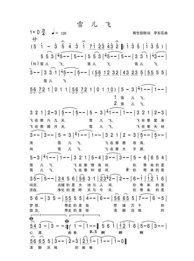 雪儿飞（陈生铠群词 李东石曲）
