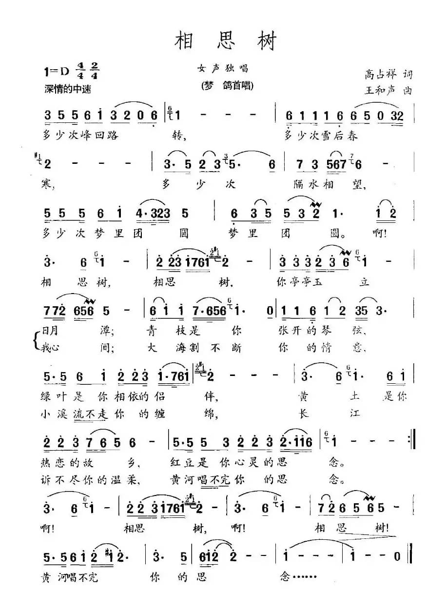 相思树（高占祥词 王和声曲）