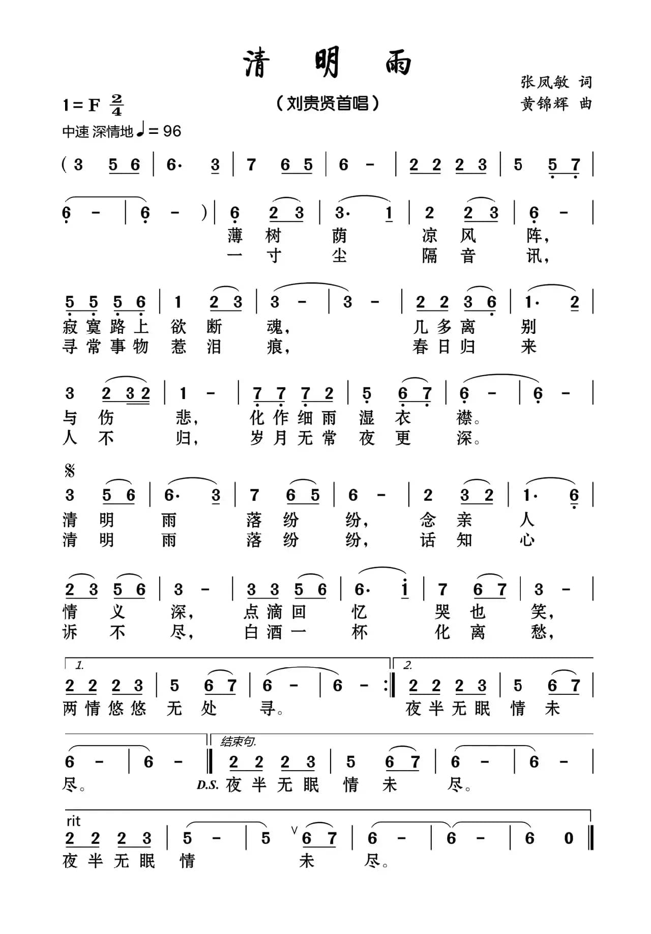 清明雨（张凤敏词 黄锦辉曲）