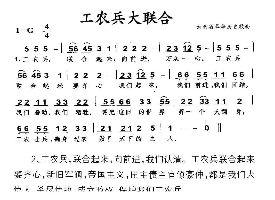 工农兵大联合（云南省革命历史歌曲）