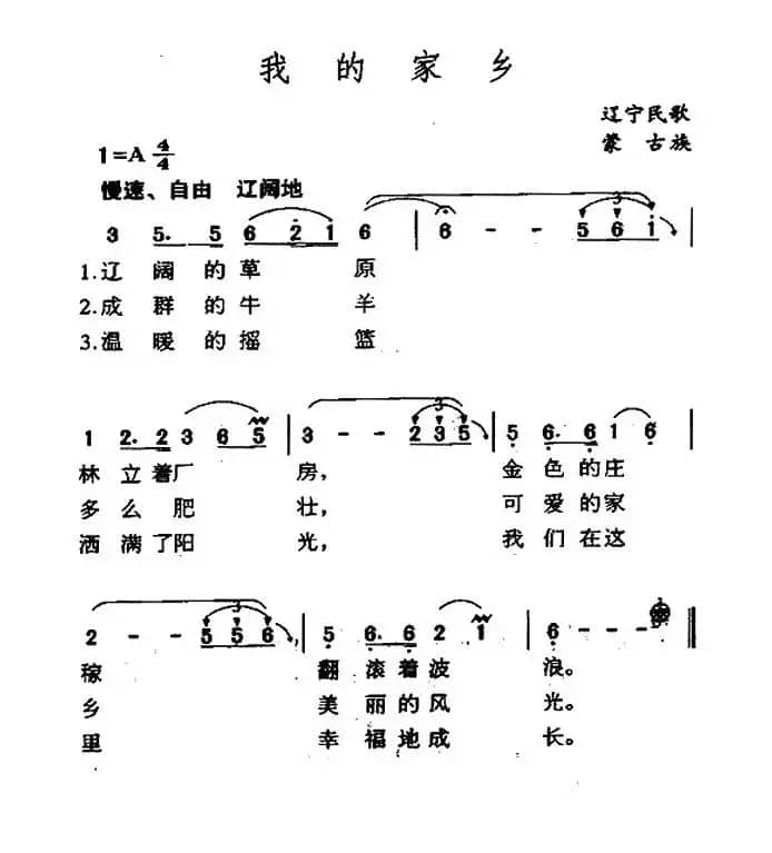 我的家乡（辽宁蒙古族民歌）