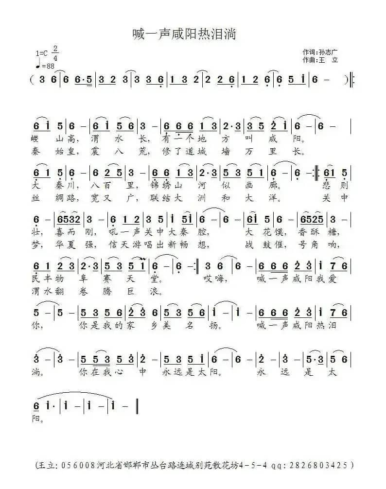 喊一声咸阳热泪淌（孙广志词 王立曲）