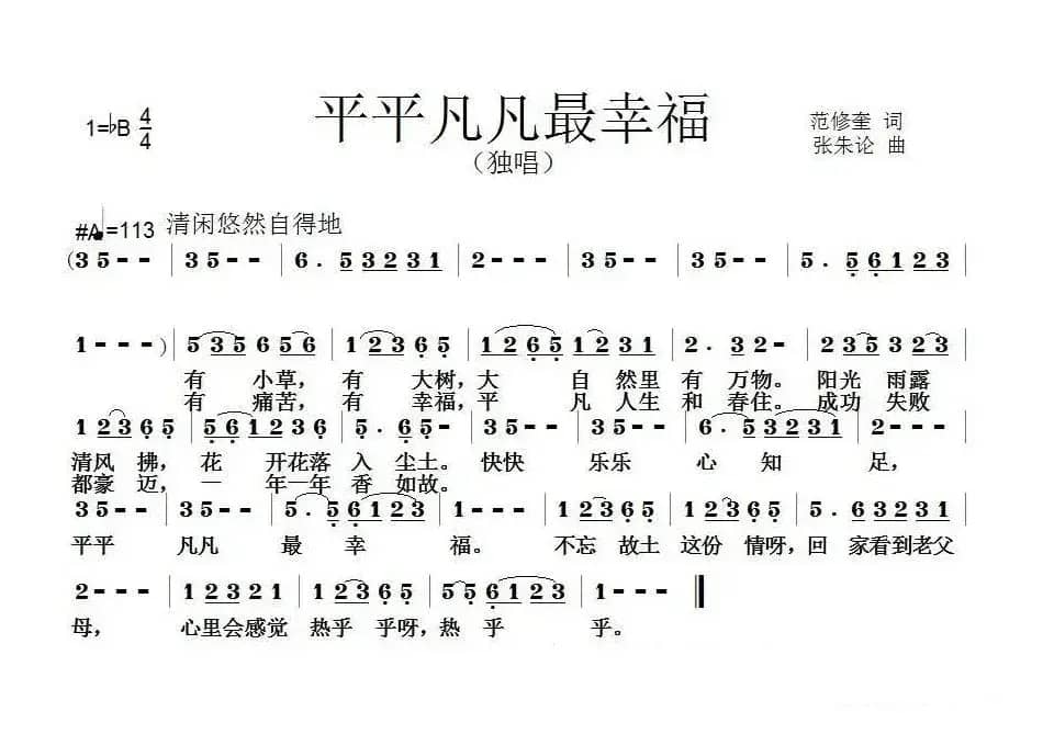 平平凡凡最幸福（范修奎词 张朱论曲）