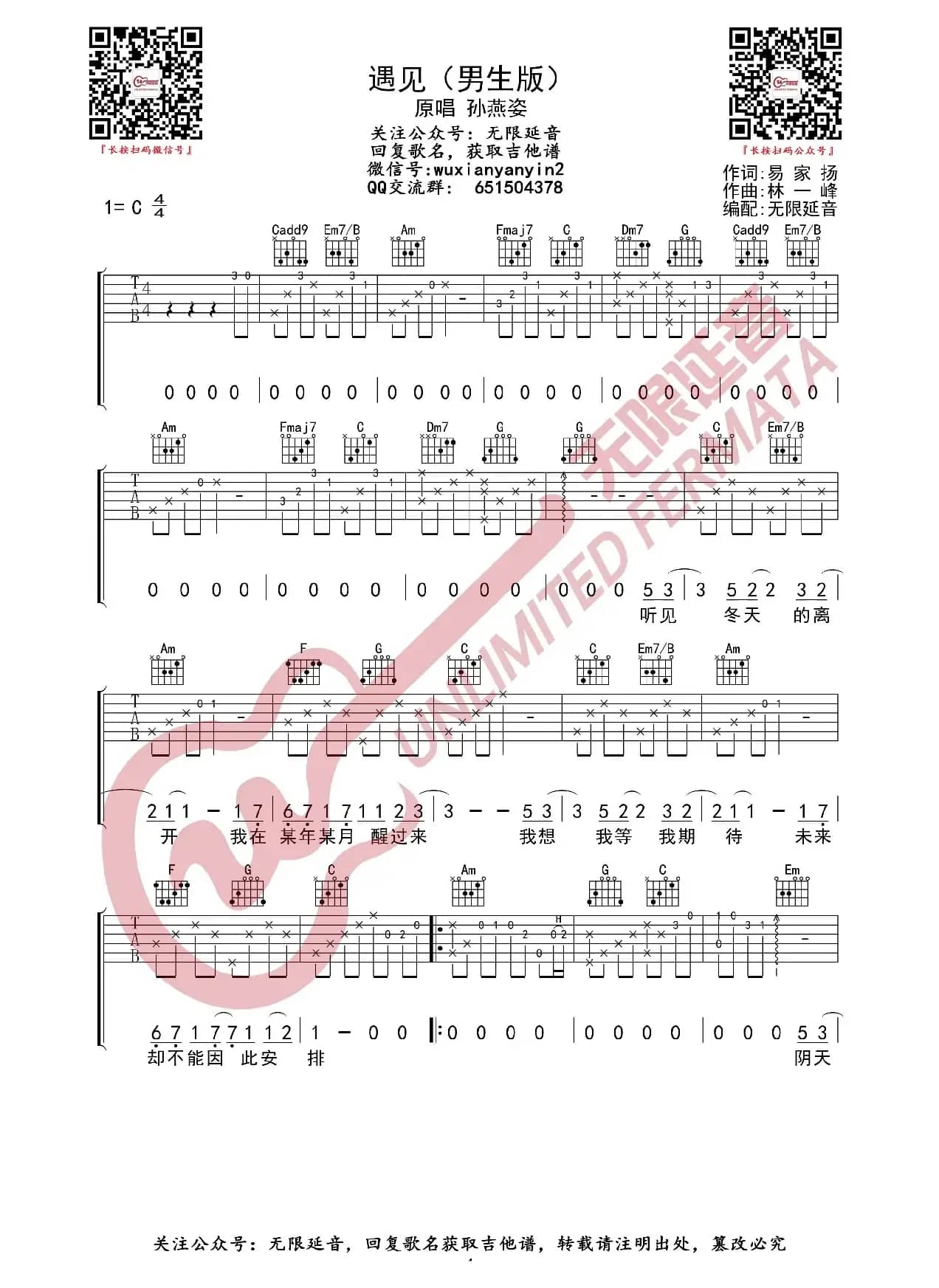 遇见 孙燕姿 吉他谱（无限延音编配）