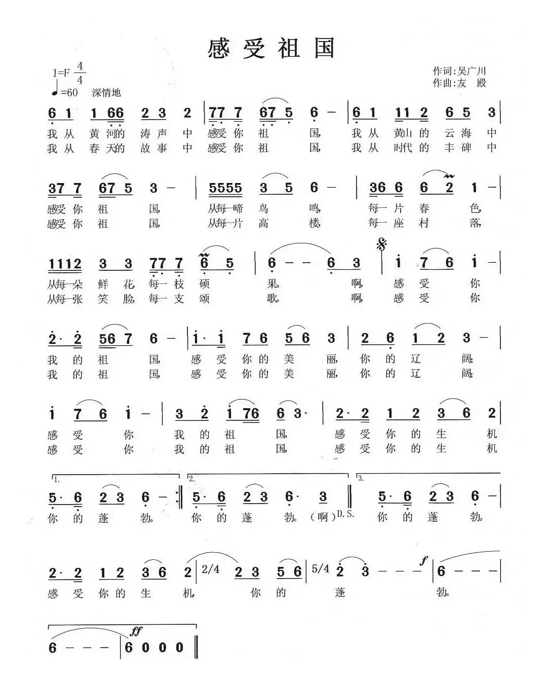 感受祖国（吴广川词 张友殿曲）