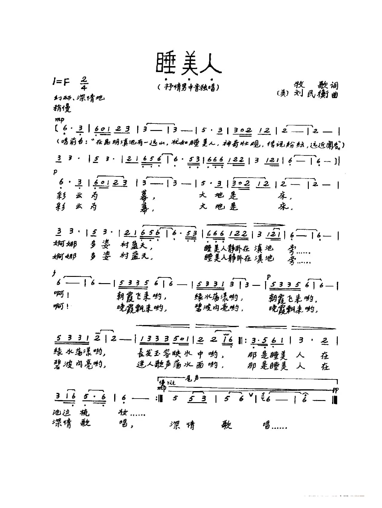 睡美人（牧歌词 刘民衡曲）