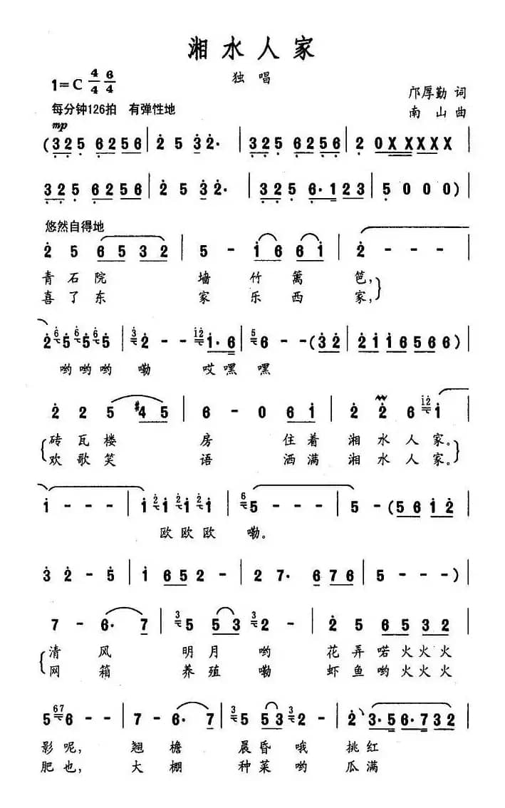 湘水人家（邝厚勤词 南山曲）