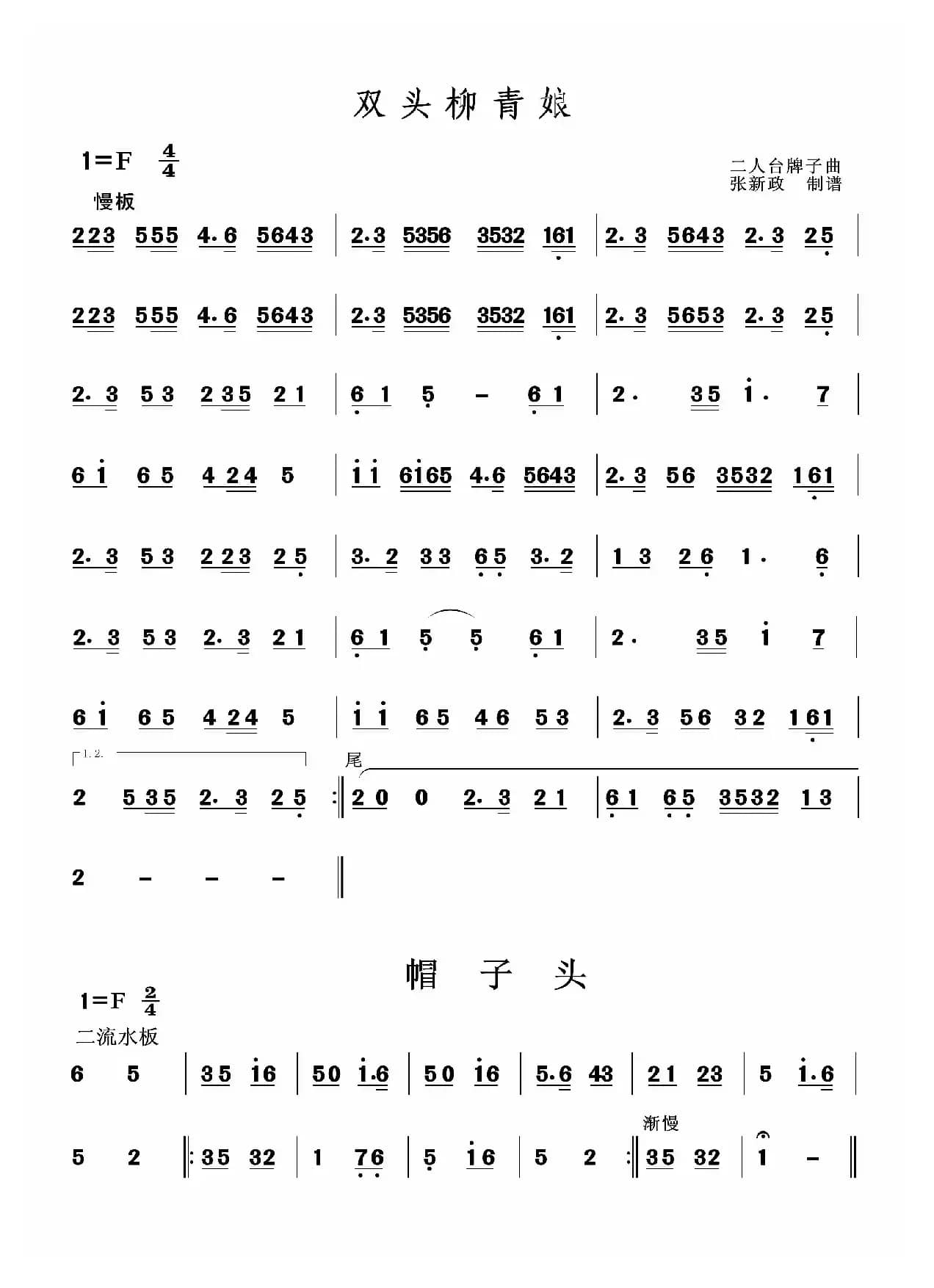 双头柳青娘-帽子头（二人台经典山曲主旋律谱）