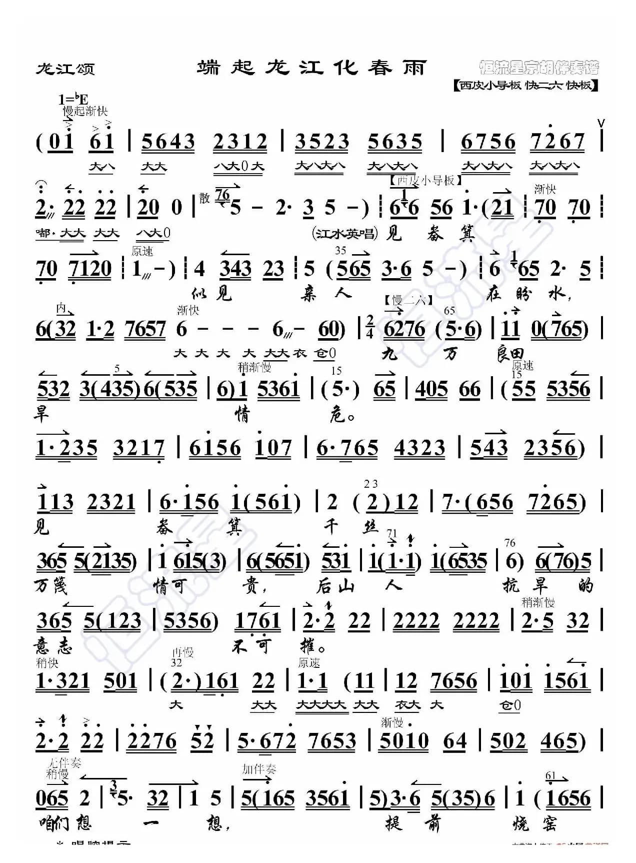 龙江颂·端起龙江化春雨（京胡伴奏谱）