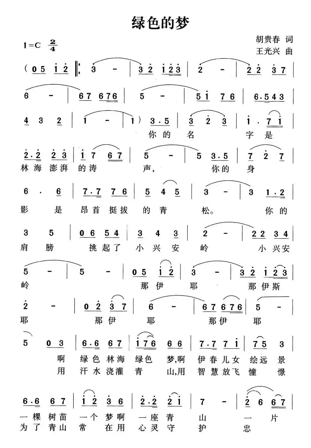 绿色的梦（胡贵春词 王光兴曲）