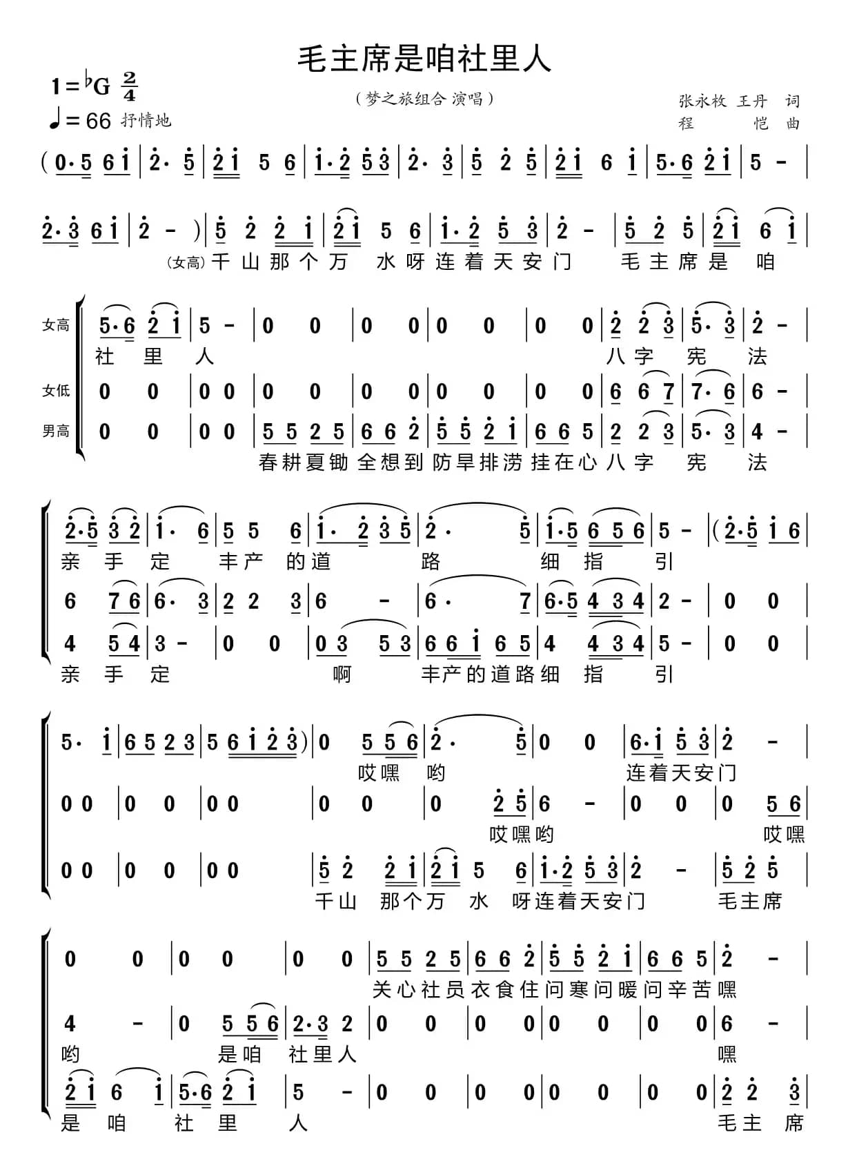 毛主席是咱社里人（梦之旅组合）