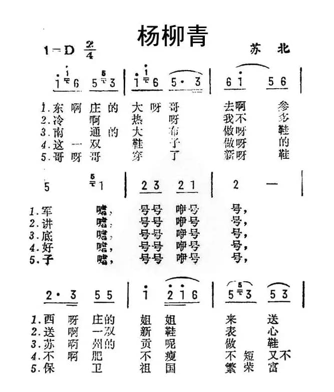 杨柳青（东庄的大哥去参军）（苏北民歌）