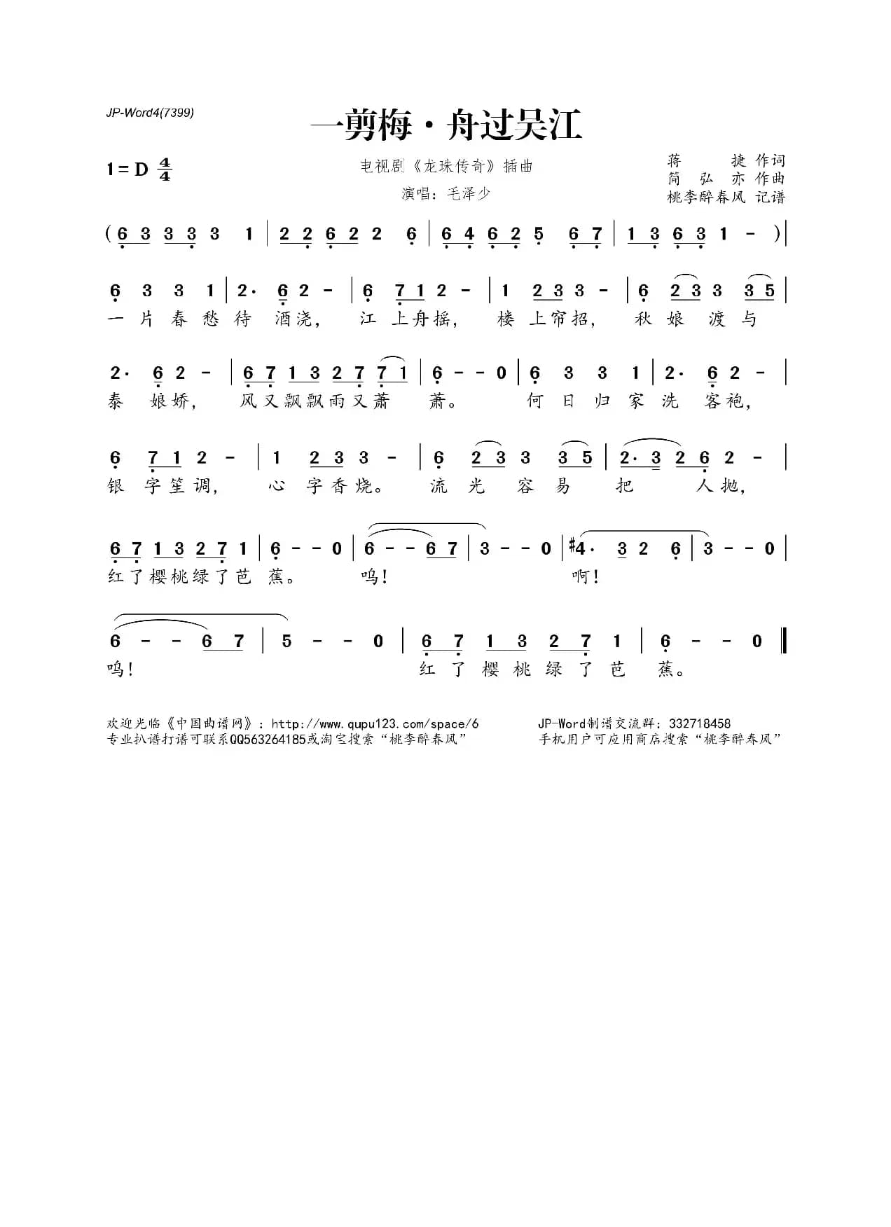 一剪梅·舟过吴江（电视剧《龙珠传奇》插曲）