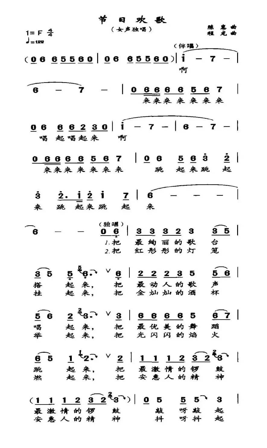 节日欢歌（陈惠词 程龙曲）