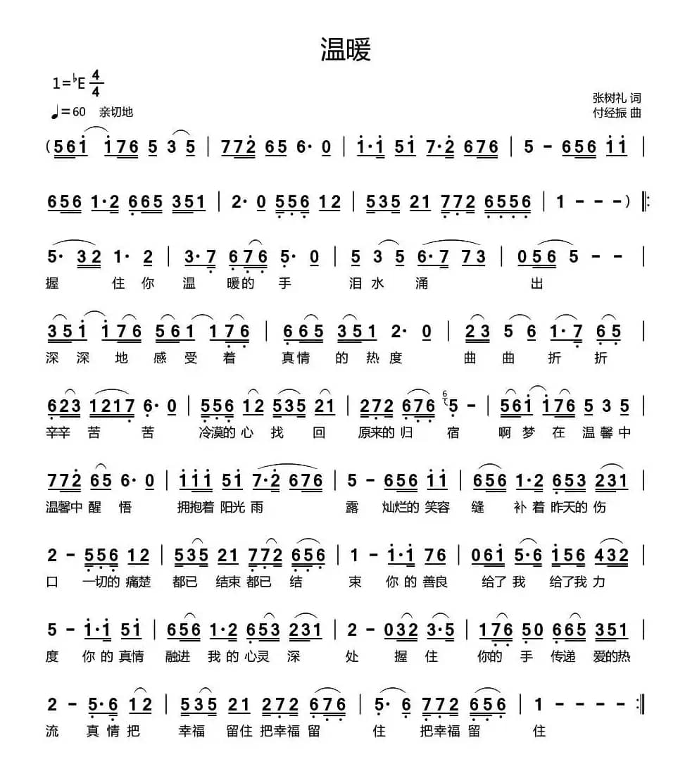 温暖（张树礼词 付经振曲）