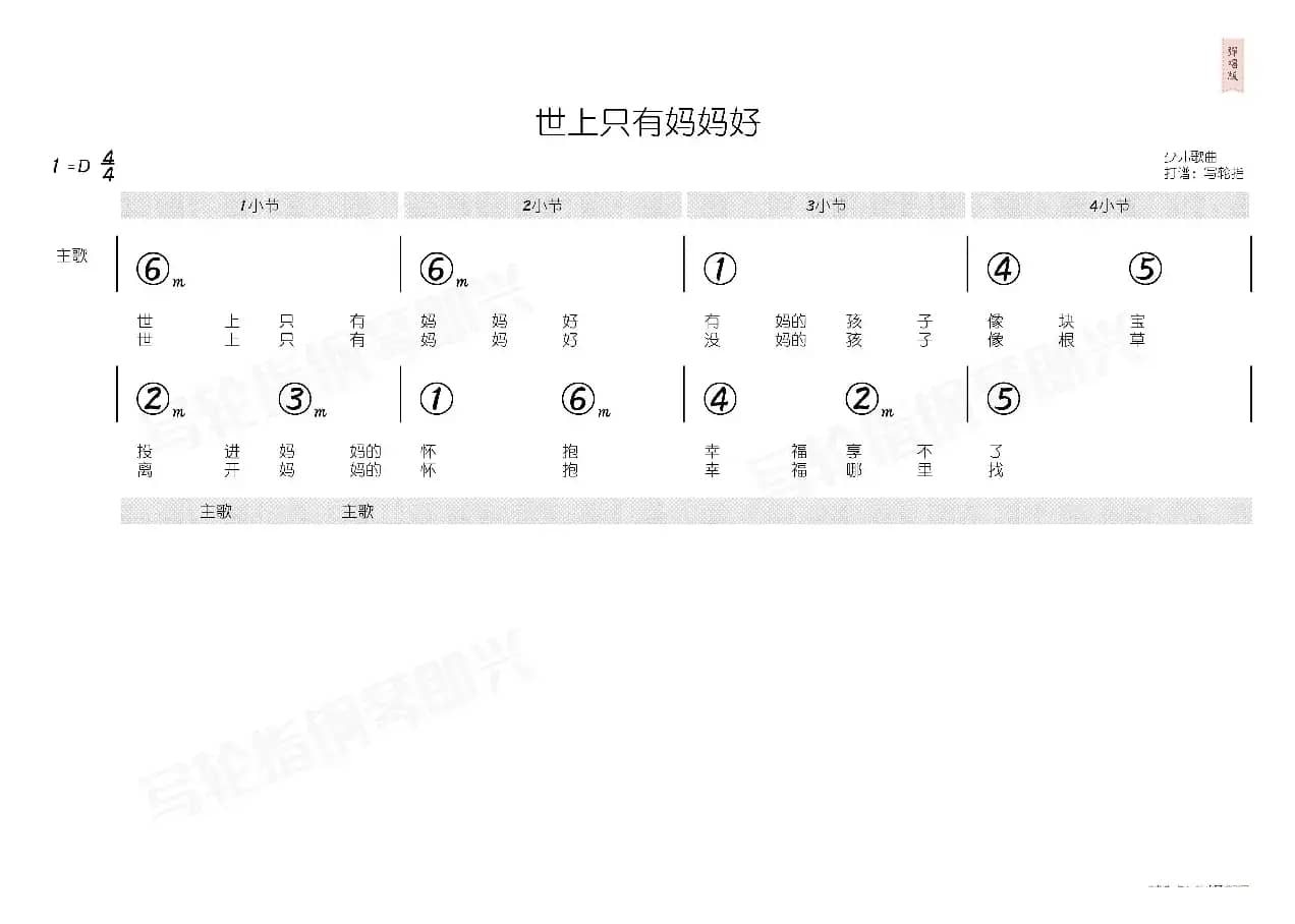 世上只有妈妈好（简和谱）