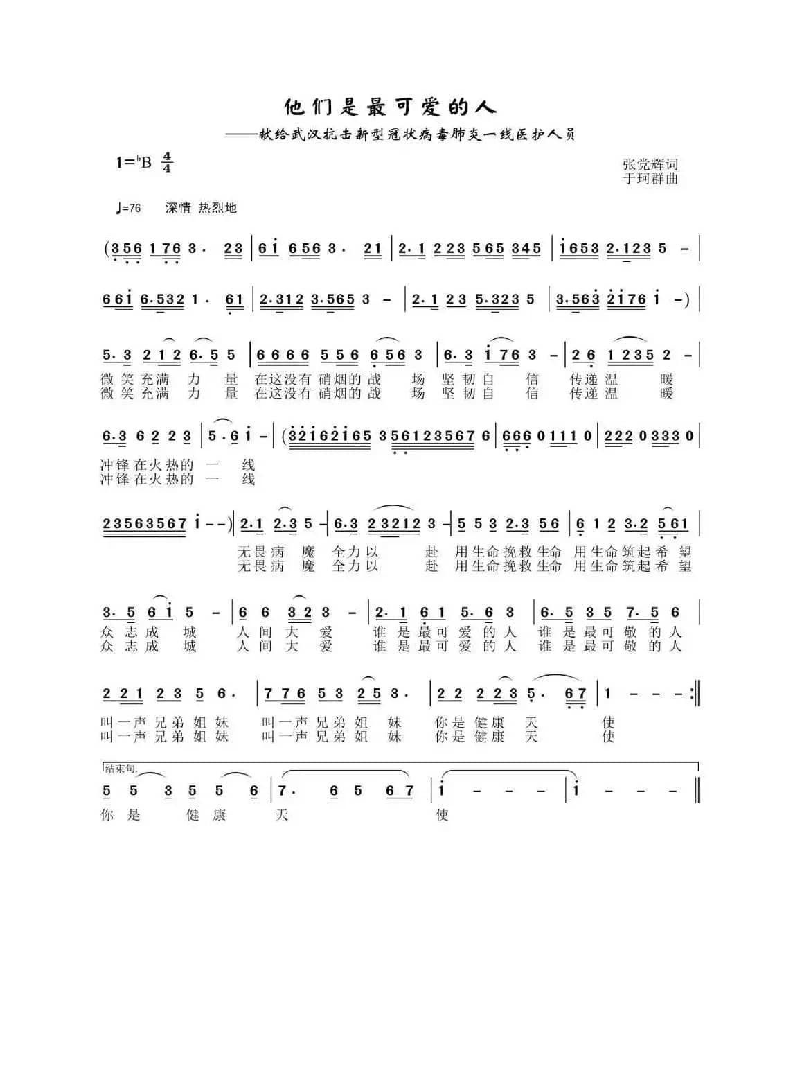 他们是最可爱的人（献给武汉抗击新型冠状病毒肺炎一线医护人员）