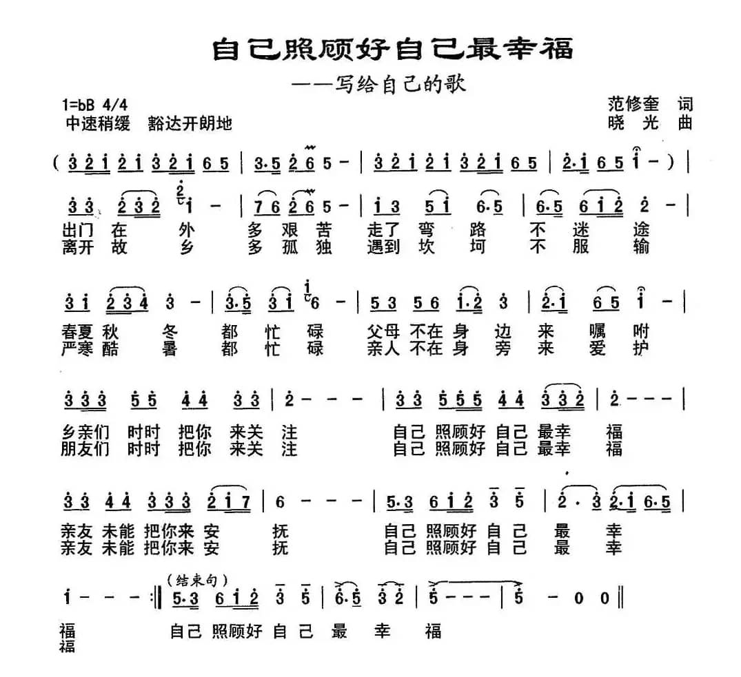 自己照顾自己最幸福（范修奎词 晓光曲）