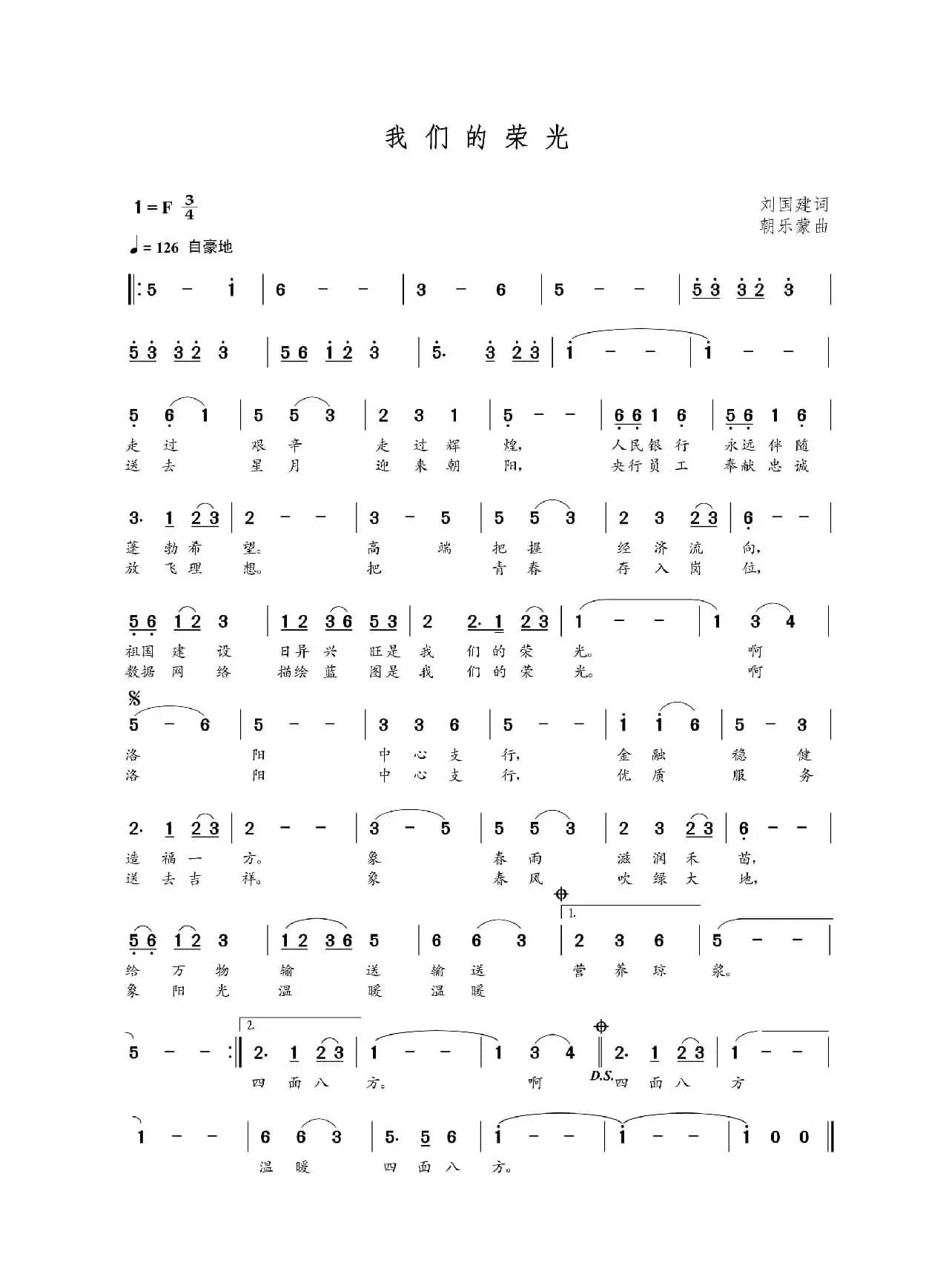 我们的荣光（刘国建词 朝乐蒙曲）