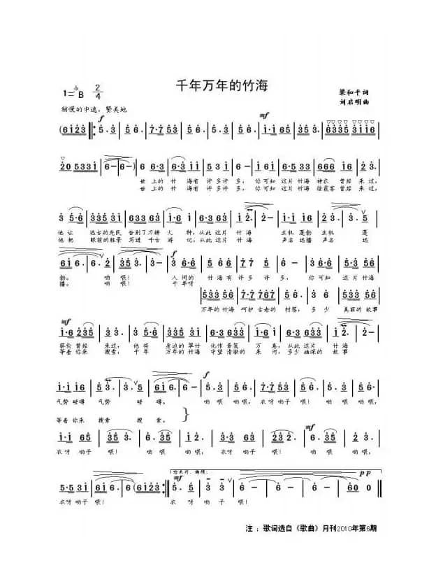 千年万年的竹海（梁和平词  刘启明曲）