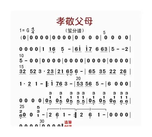 孝敬父母（笙分谱）