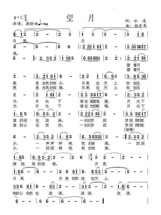 望月（冰凌词 杨东亮曲）