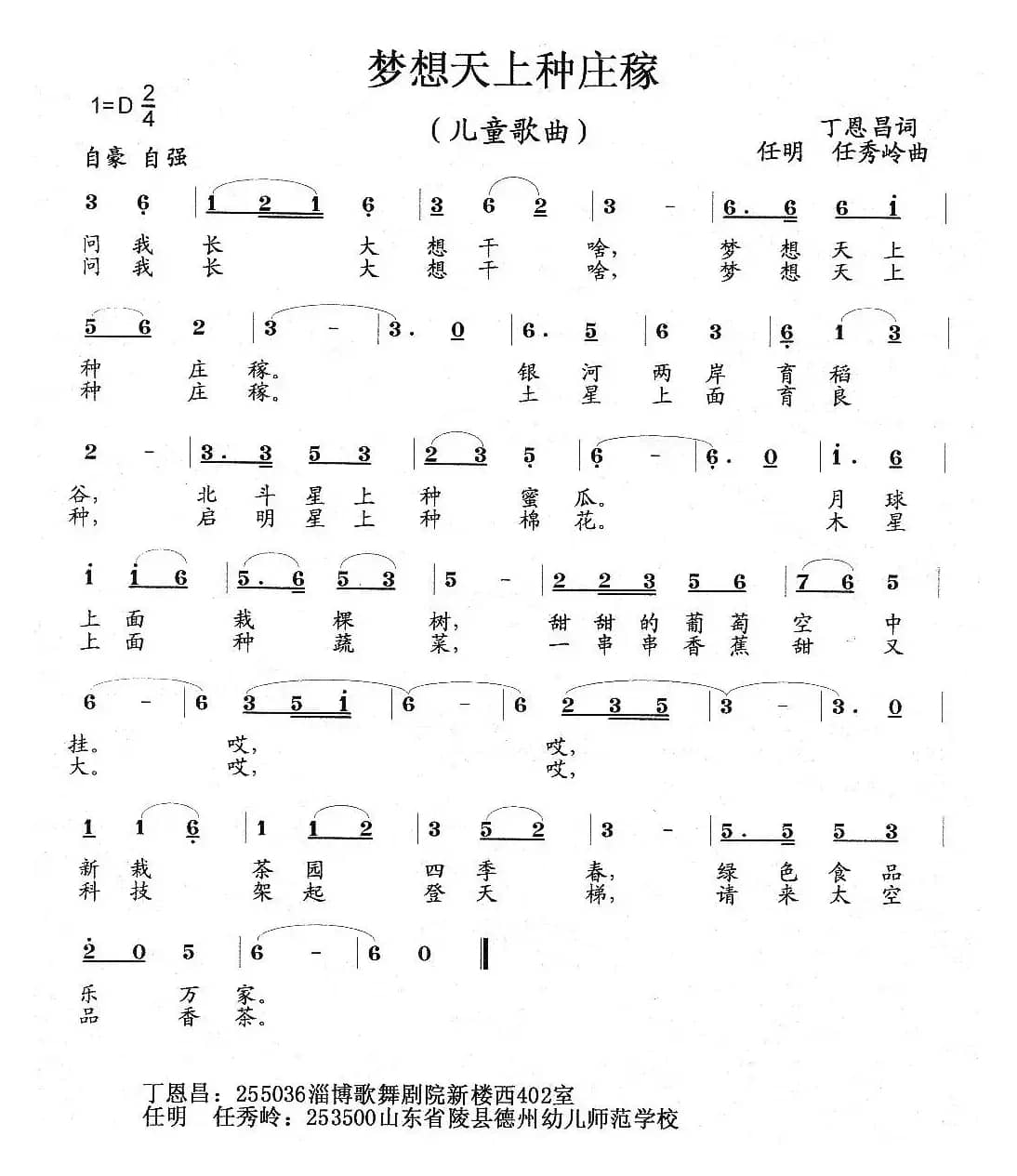 梦想天上种庄稼（丁恩昌词 任秀岭 任明曲、儿童歌曲）