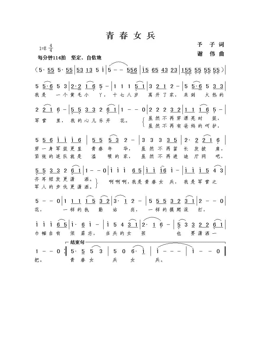 青春女兵（予子词  谢伟曲）