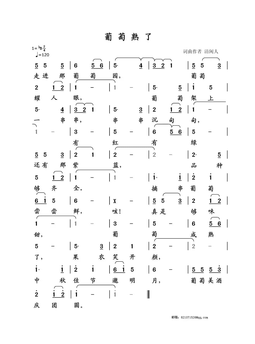 葡萄熟了（清闲人 词曲）