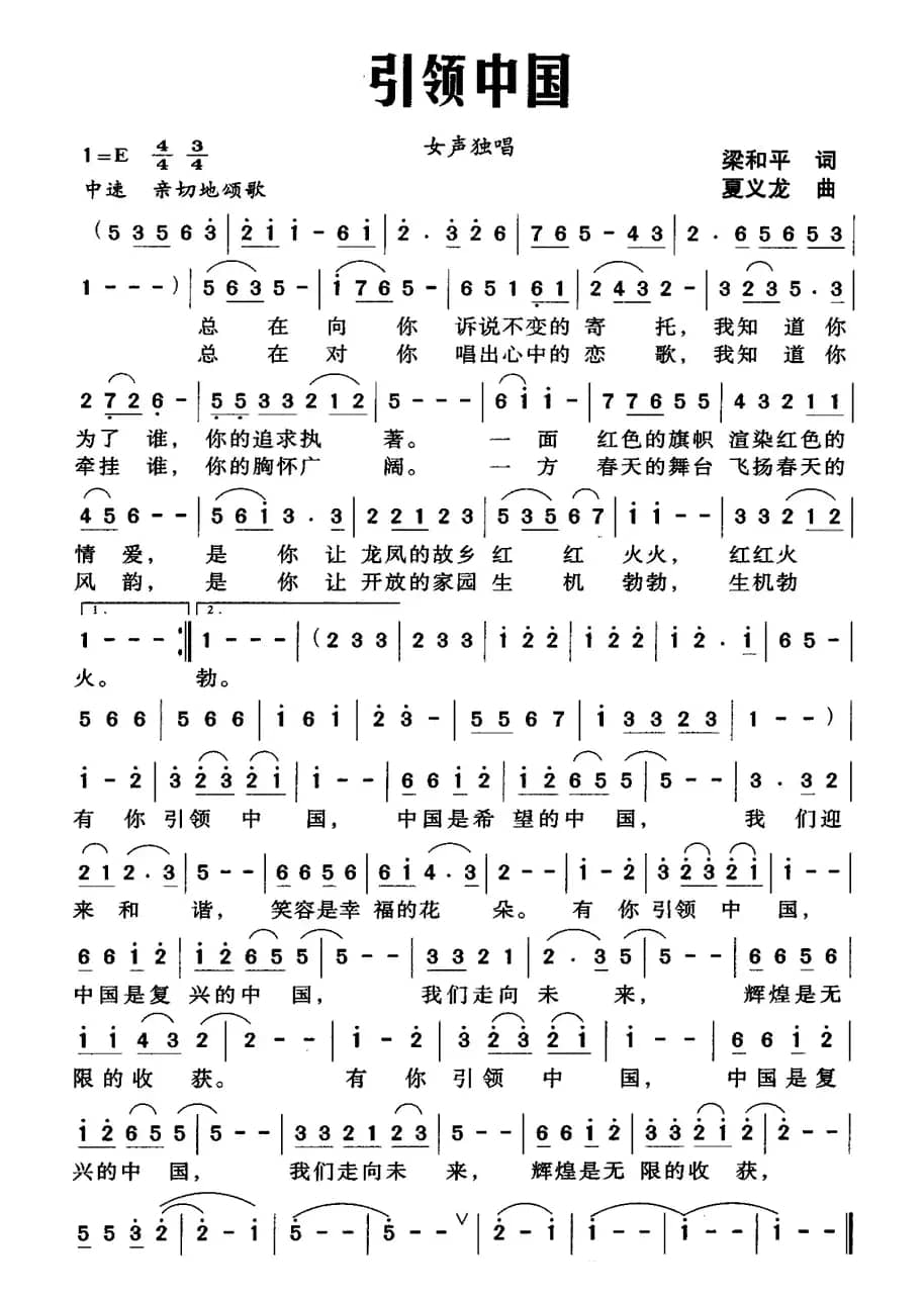 引领中国（梁和平词 夏义龙曲）