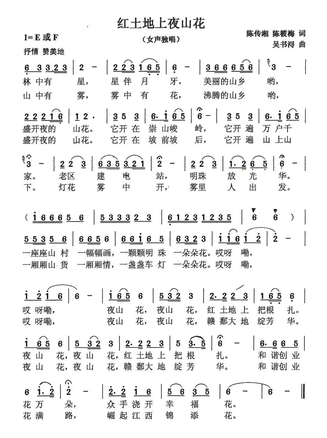 红土地上夜山花
