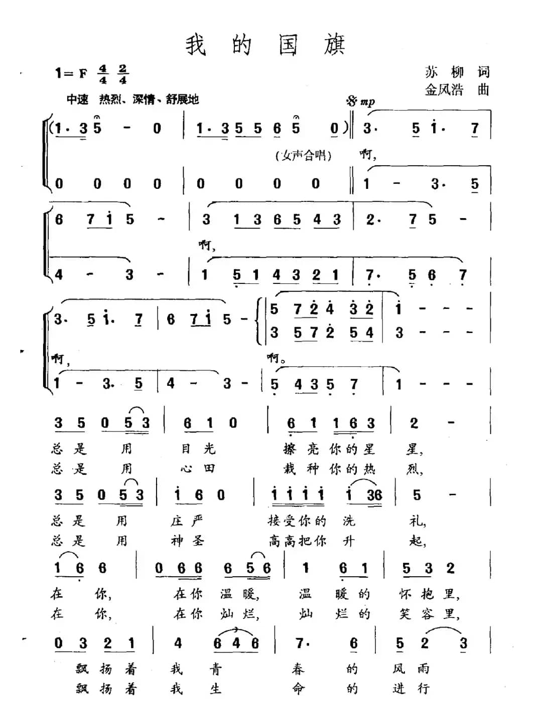 我的国旗（苏柳词 金凤浩曲）